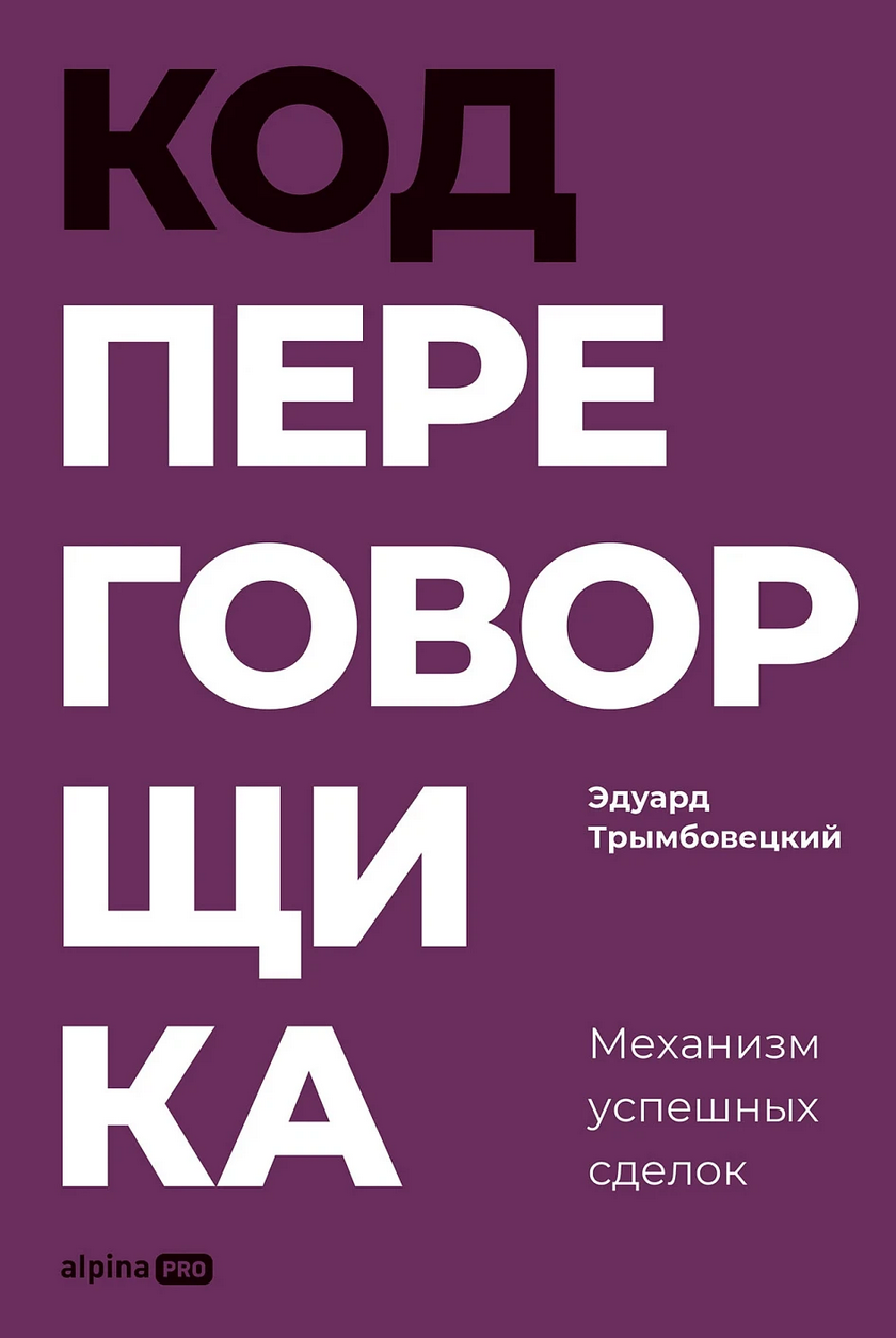 Код переговорщика — обложка книги