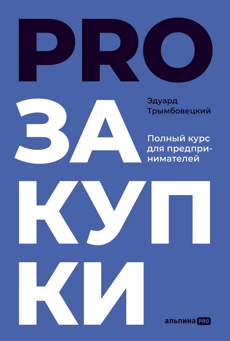 PROзакупки — обложка книги