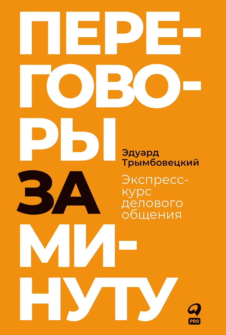 Переговоры за минуту — обложка книги