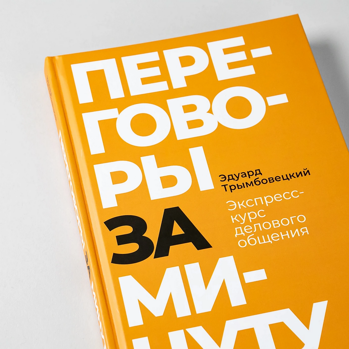 Переговоры за минуту — фото 5