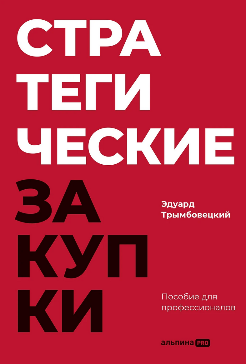 Стратегические закупки — обложка книги